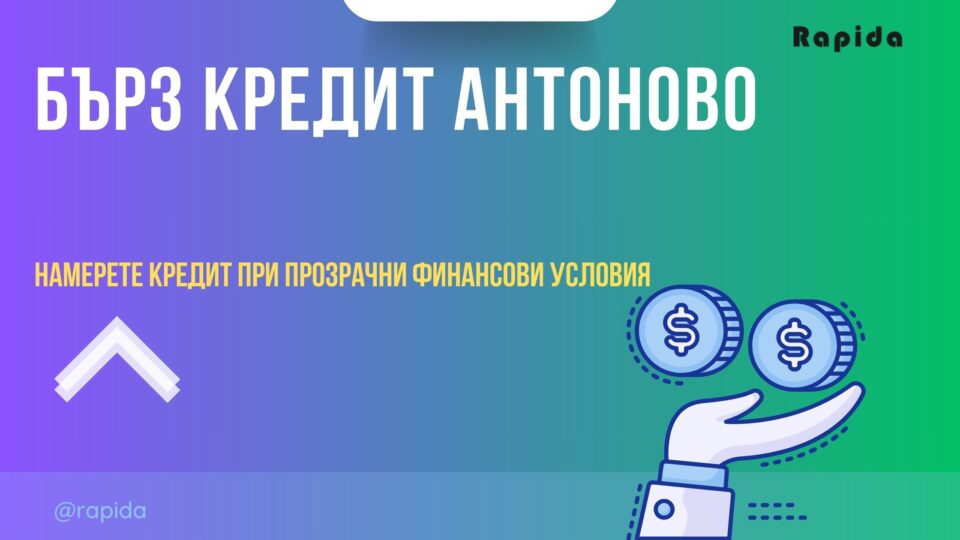 Бърз кредит Антоново