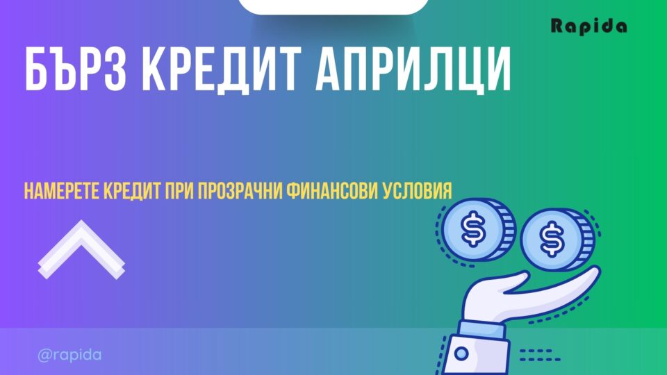 Бърз кредит Априлци