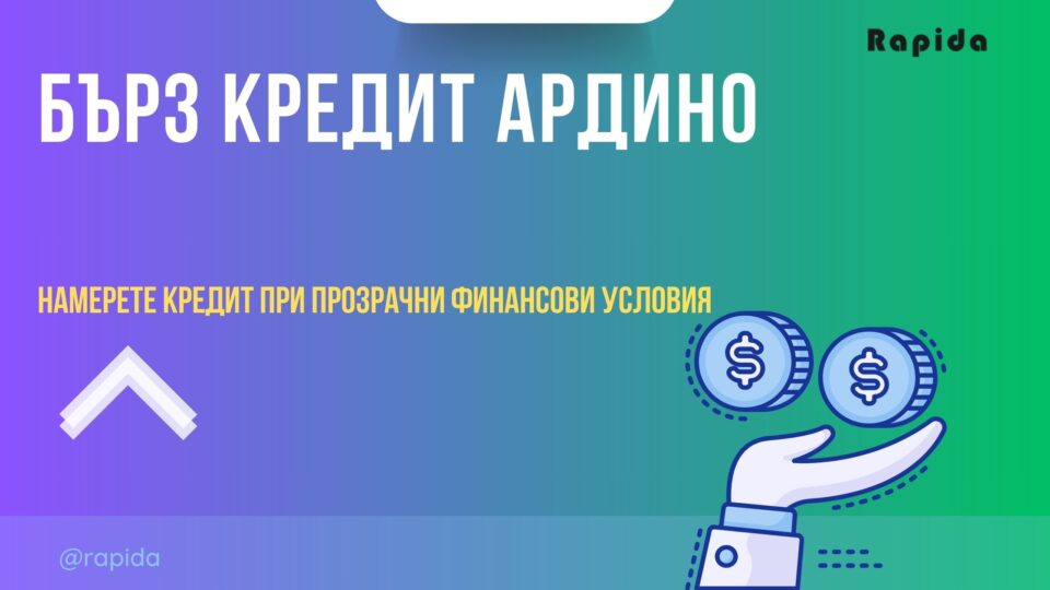 Бърз кредит Ардино
