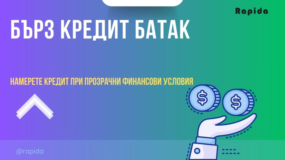 Бърз кредит Батак