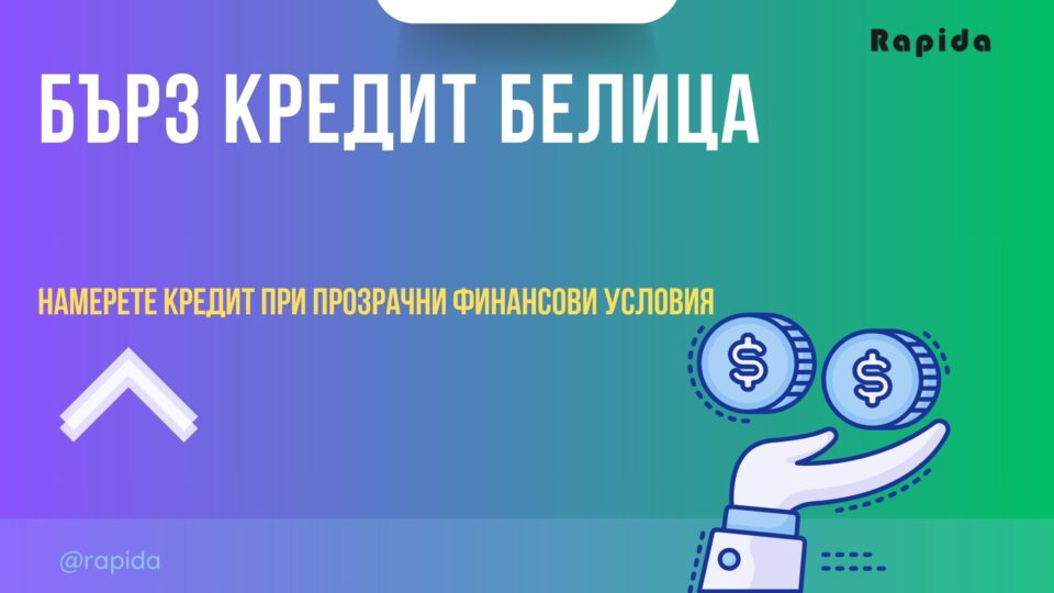 Бърз кредит Белица