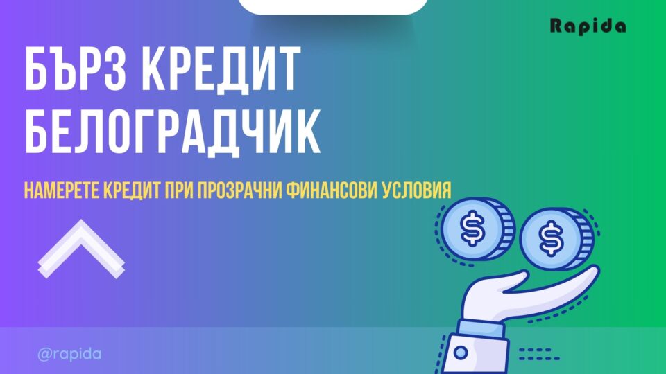Бърз кредит Белоградчик