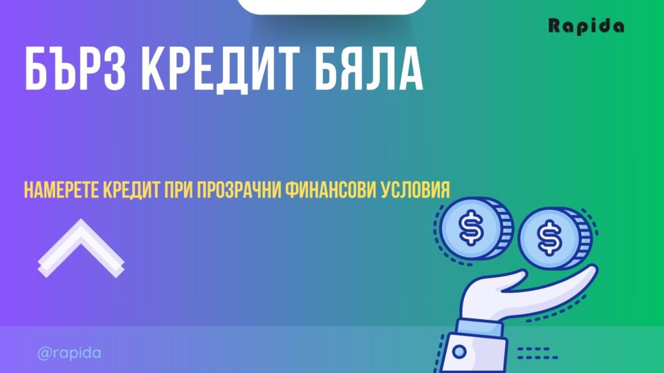 Бърз кредит Бяла