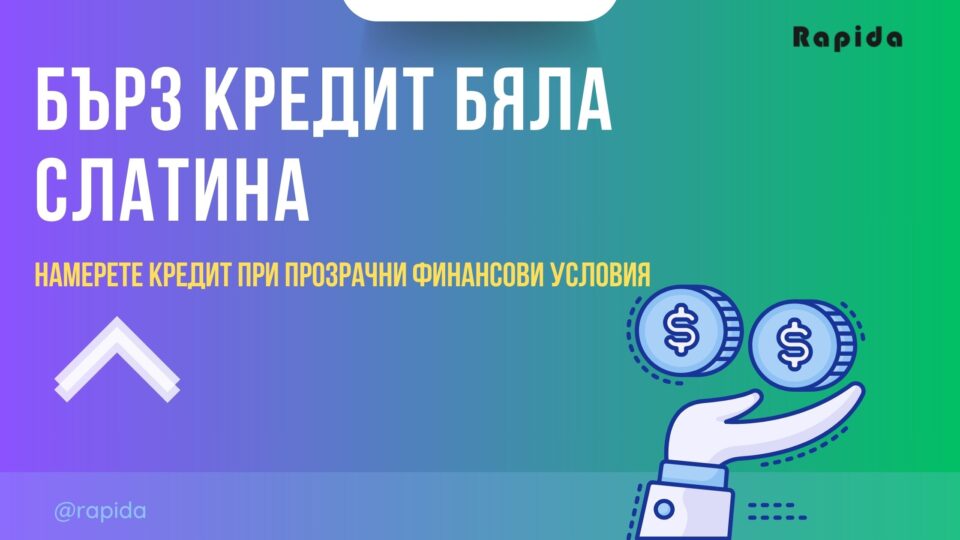 Бърз кредит Бяла Слатина