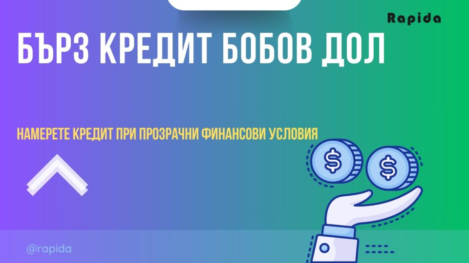 Бърз кредит Бобов дол
