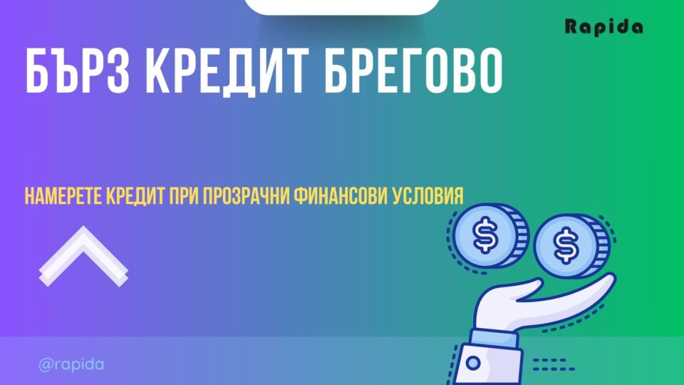 Бърз кредит Брегово
