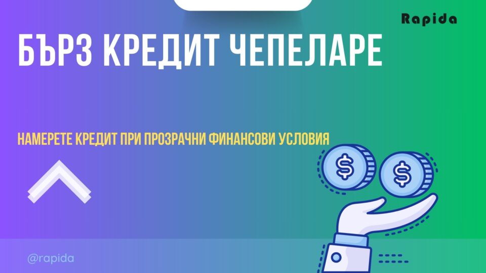 Бърз кредит Чепеларе