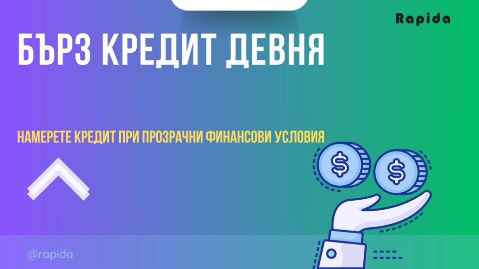 Бърз кредит Девня