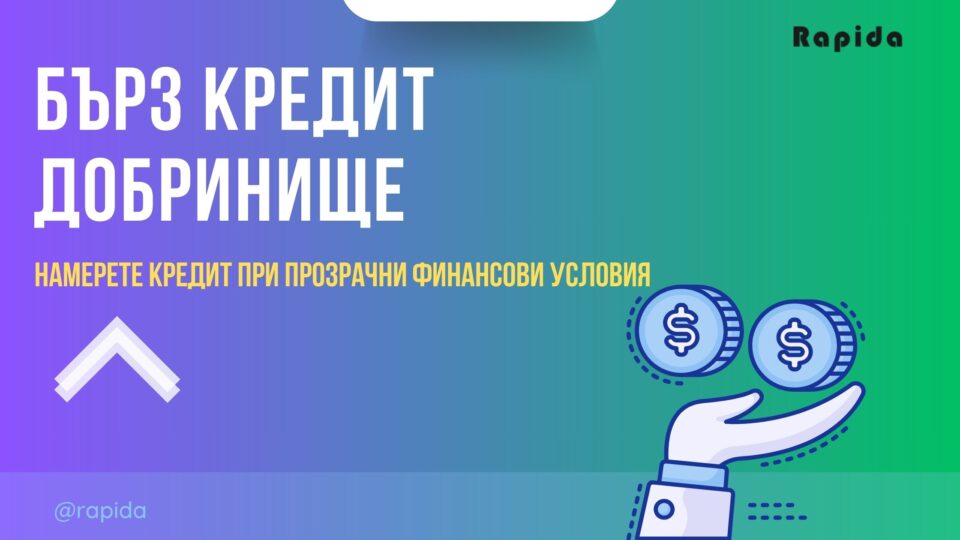 Бърз кредит Добринище