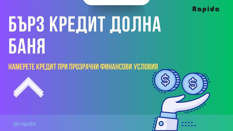Бърз кредит Долна баня