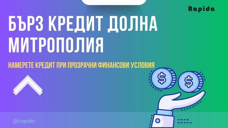 Бърз кредит Долна Митрополия