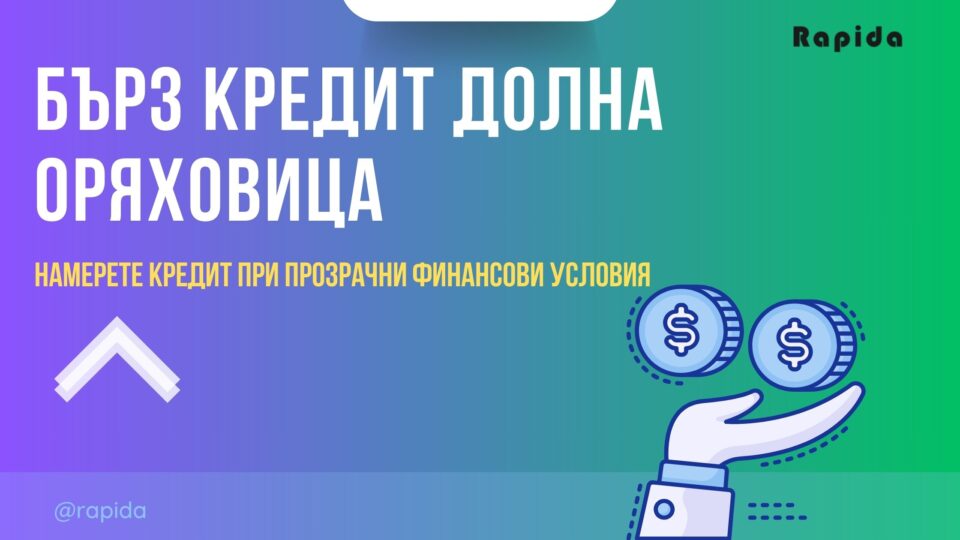 Бърз кредит Долна Оряховица