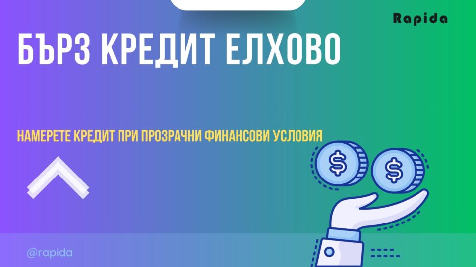 Бърз кредит Елхово