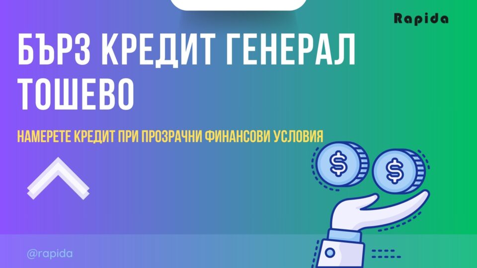 Бърз кредит Генерал Тошево