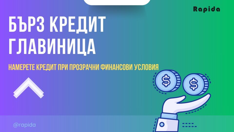 Бърз кредит Главиница