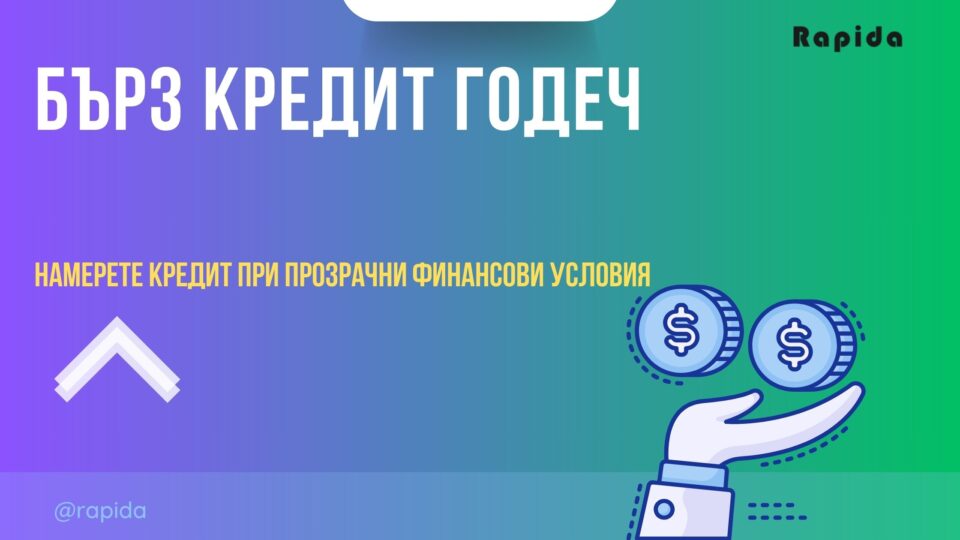 Бърз кредит Годеч