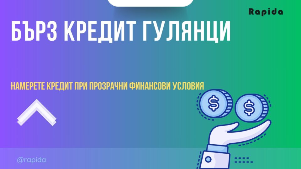 Бърз кредит Гулянци