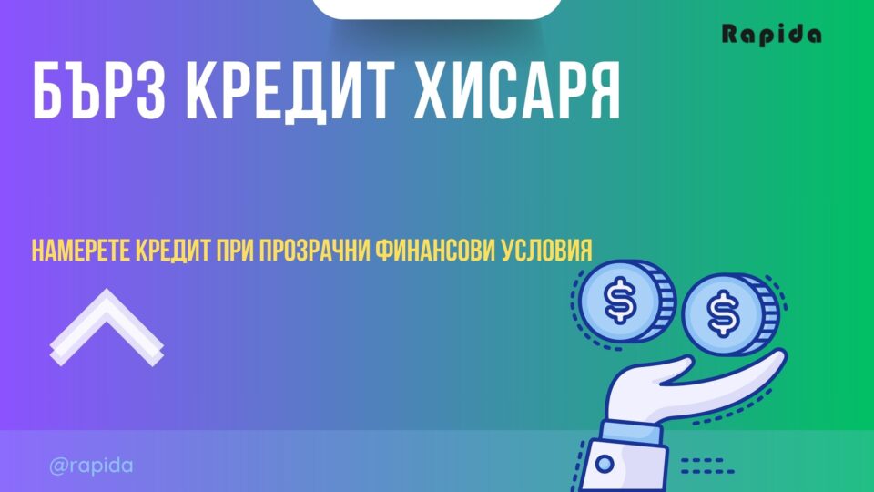 Бърз кредит Хисаря
