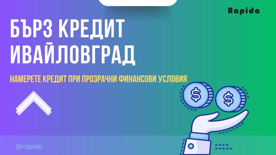 Бърз кредит Ивайловград