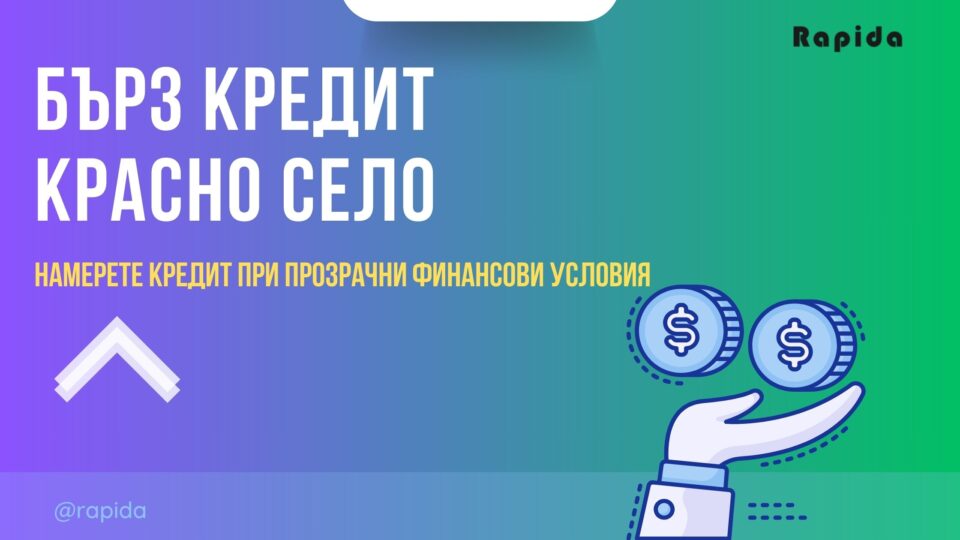Бърз кредит Красно село
