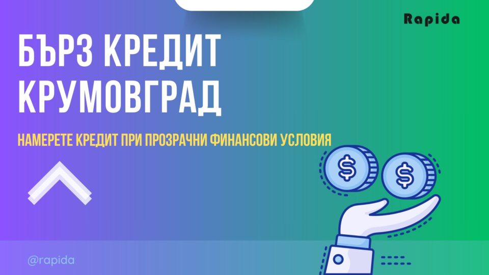 Бърз кредит Крумовград