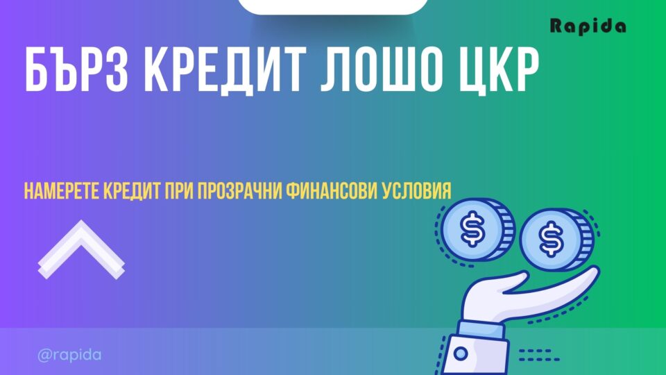 Бърз кредит лошо ЦКР