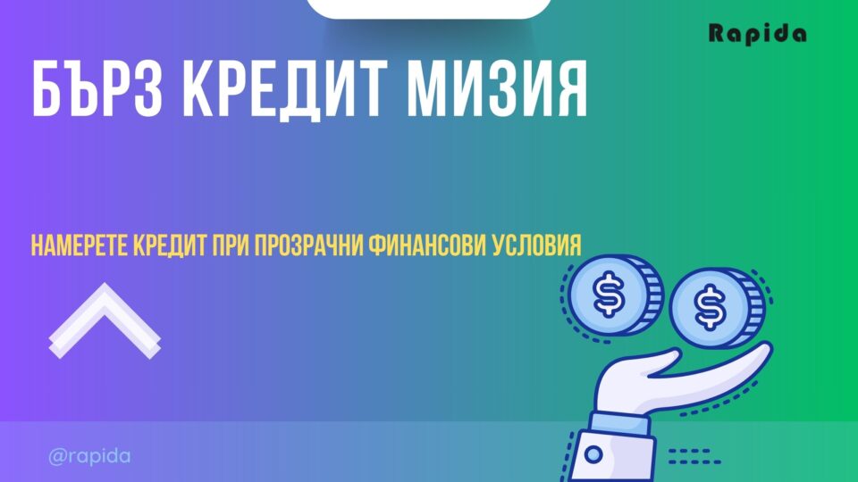 Бърз кредит Мизия