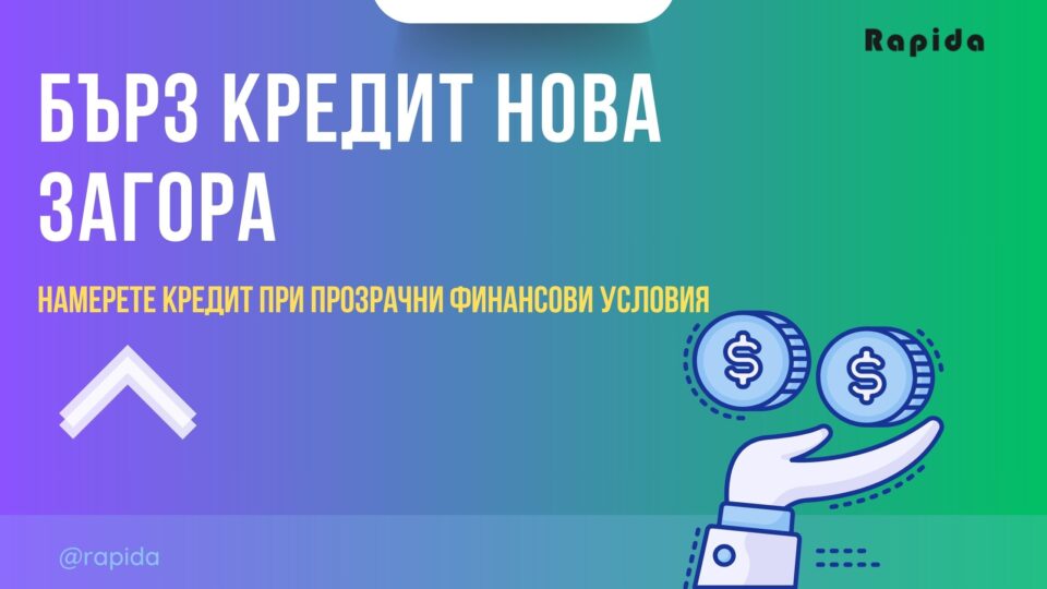 Бърз кредит Нова Загора