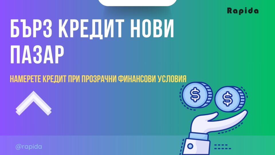 Бърз кредит Нови пазар