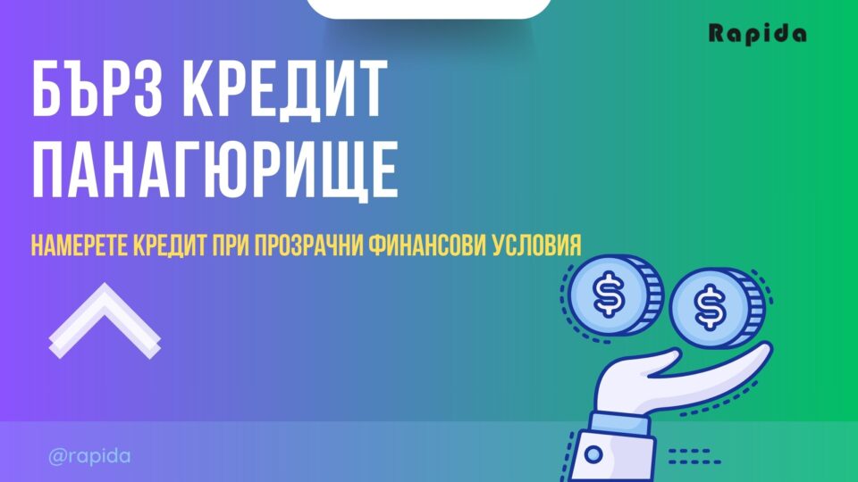 Бърз кредит Панагюрище