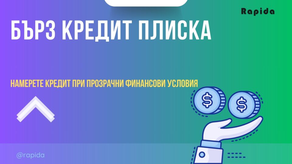 Бърз кредит Плиска