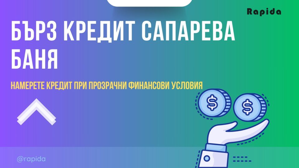 Бърз кредит Сапарева баня