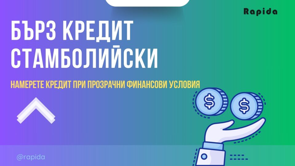 Бърз кредит Стамболийски