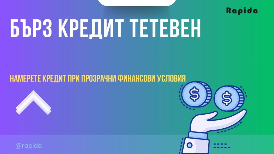 Бърз кредит Тетевен