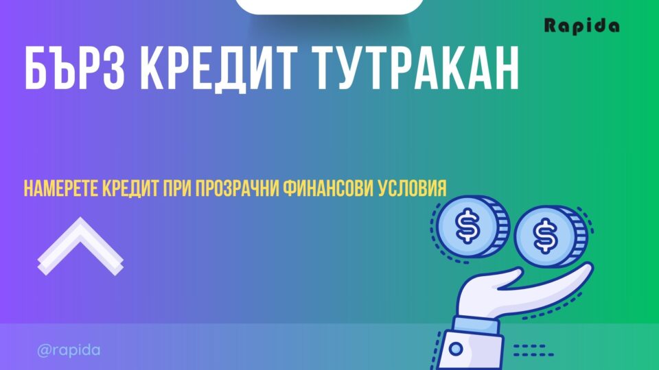 Бърз кредит Тутракан