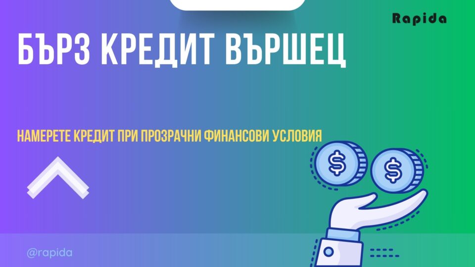 Бърз кредит Вършец