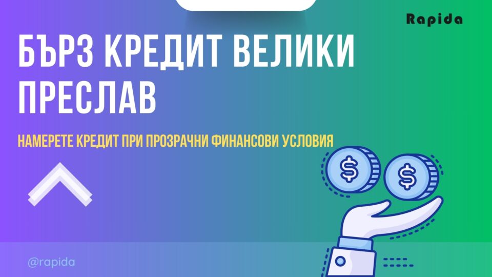Бърз кредит Велики Преслав