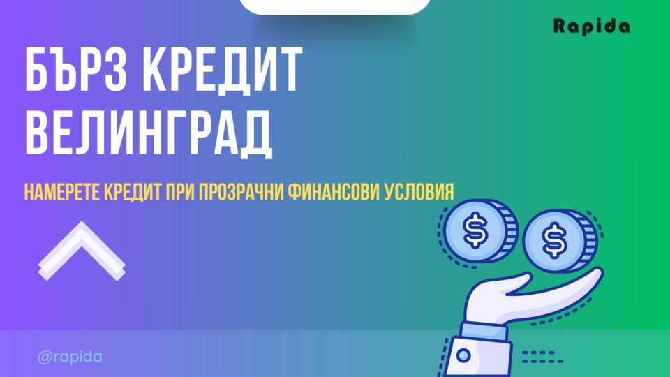 Бърз кредит Велинград