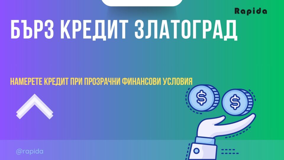 Бърз кредит Златоград