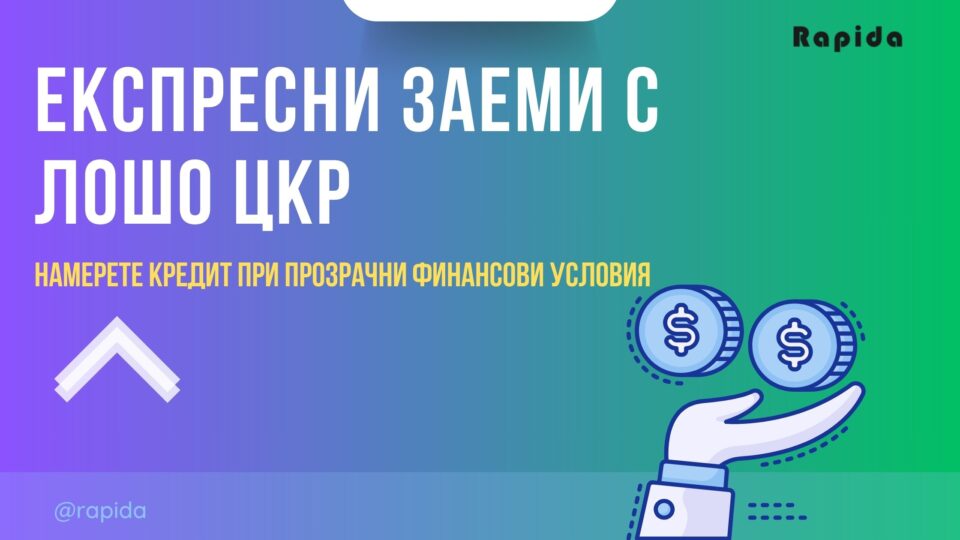 Експресни заеми с лошо ЦКР