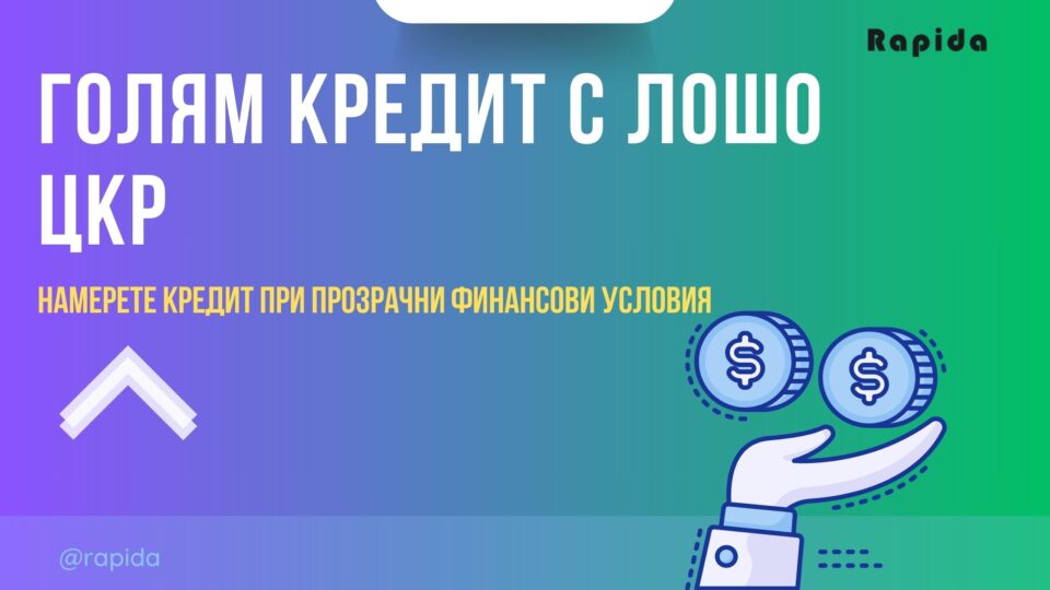 Голям кредит с лошо ЦКР