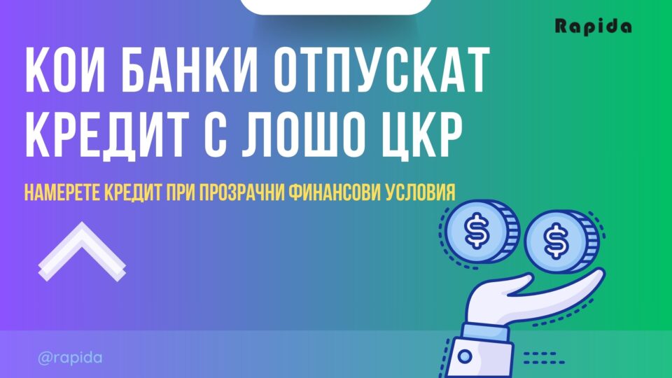 Кои банки отпускат кредит с лошо ЦКР