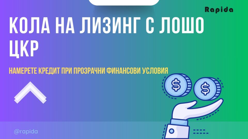 Кола на лизинг с лошо ЦКР