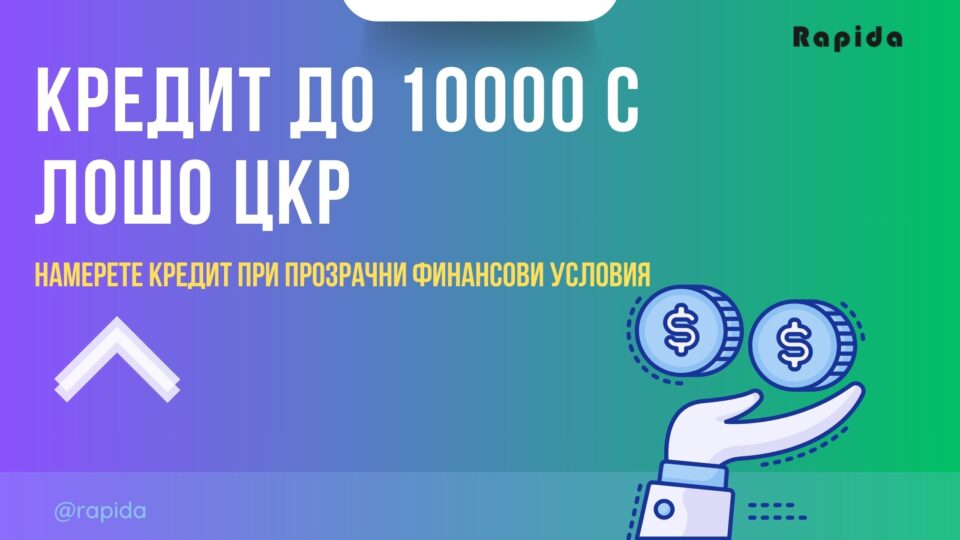 Кредит до 10000 с лошо ЦКР