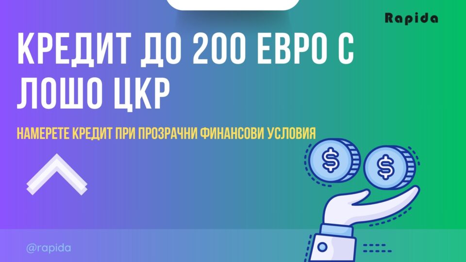 Кредит до 200 евро с лошо ЦКР