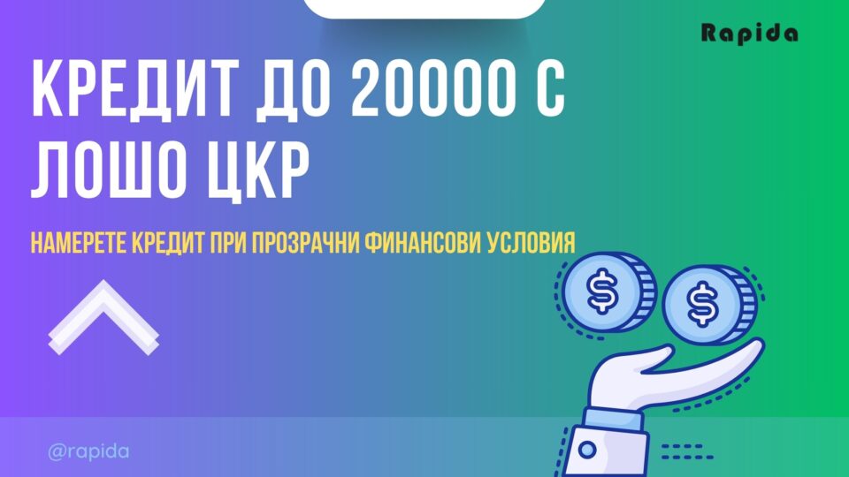 Кредит до 20000 с лошо ЦКР