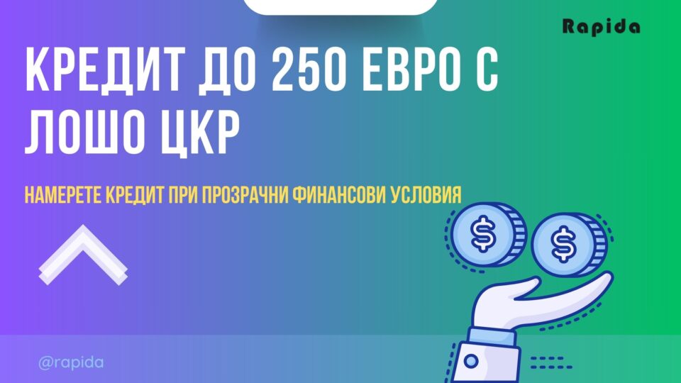 Кредит до 250 евро с лошо ЦКР