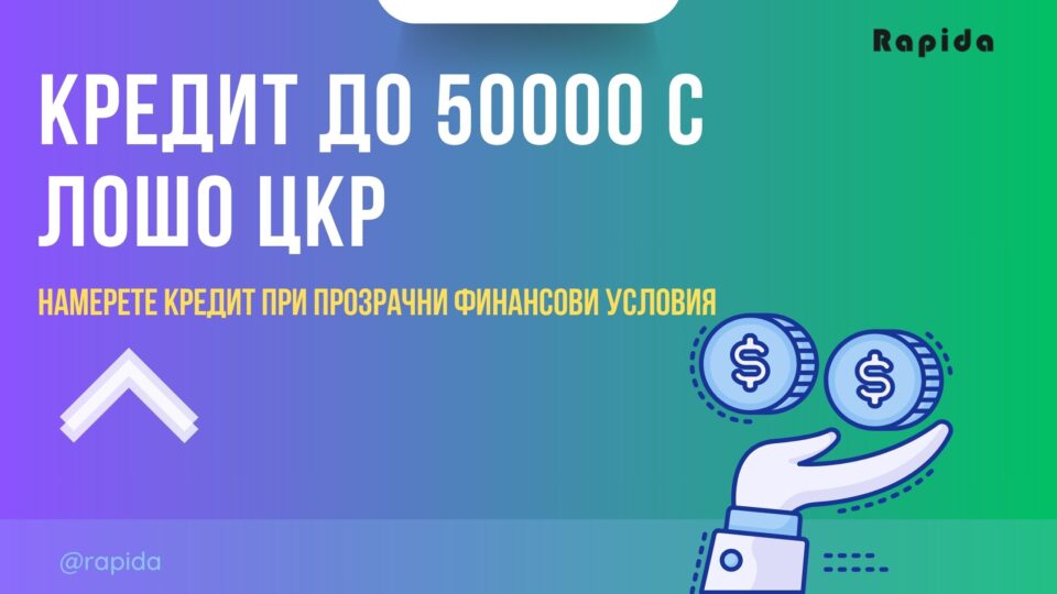 Кредит до 50000 с лошо ЦКР