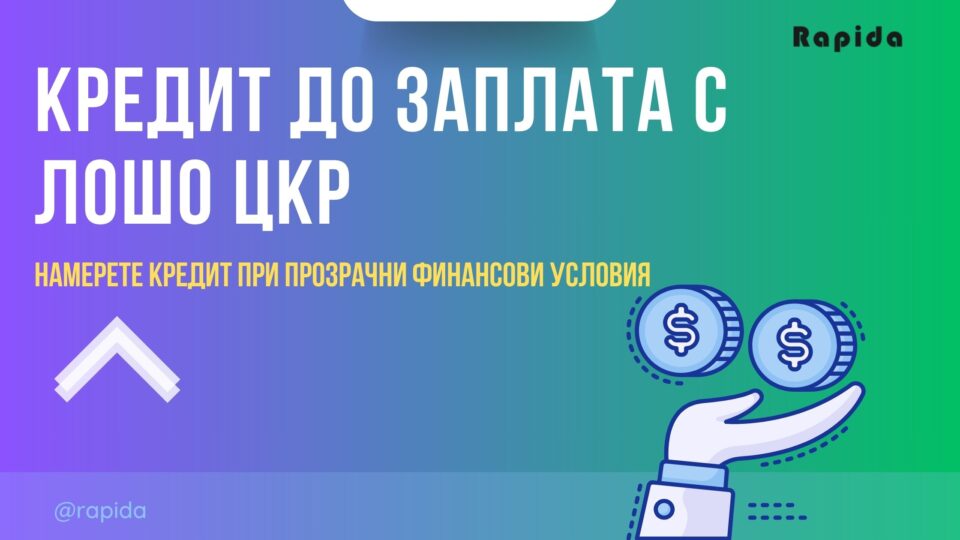 Кредит до заплата с лошо ЦКР