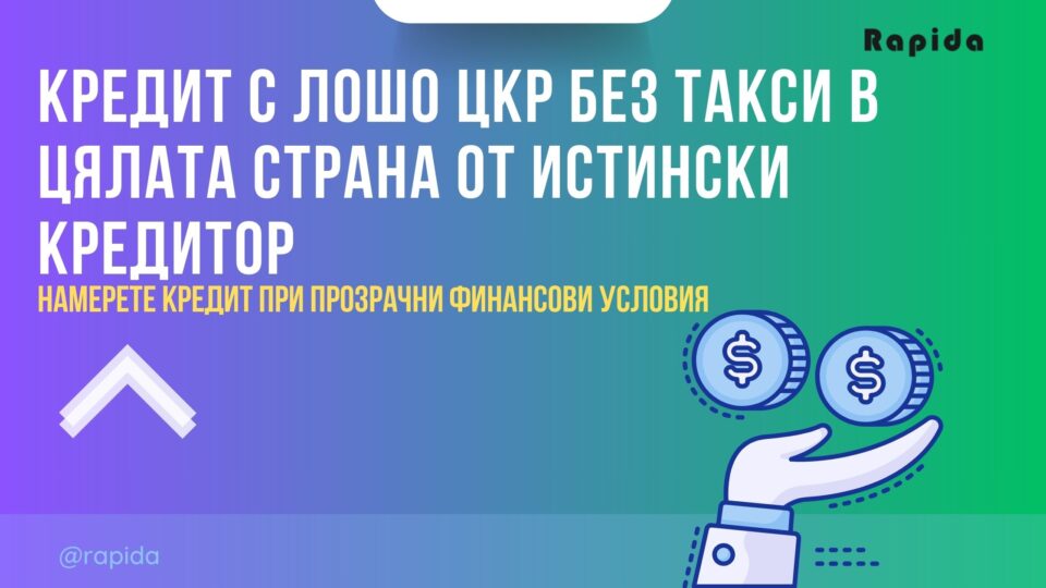 Кредит с лошо ЦКР без такси в цялата страна от истински кредитор